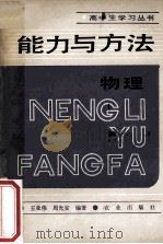 能力与方法  物理   1989  PDF电子版封面  7109011887  王亚伟，周光安编著 