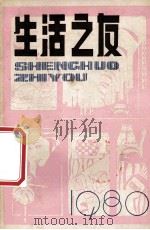 生活之友  丛刊  试刊号   1980  PDF电子版封面  131039  忻笠彤先等著 