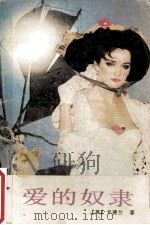 爱的奴隶 1988 PDF电子版封面 753600205X (英)卡德兰著;杨丽琼译