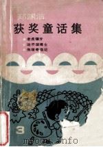 郑渊洁获奖童话集  3  1986-1987   1988  PDF电子版封面  7530702629  郑渊洁著 