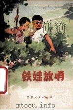 铁娃放哨 少年文艺选辑 1975 PDF电子版封面 10100130 徐州市文化局创作组编