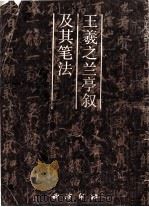 王羲之兰亭叙及其笔法 1987 PDF电子版封面 7805170053 佘雪曼编撰