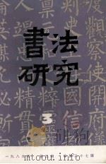 书法研究  1989年  第3期  总第37辑（1989 PDF版）