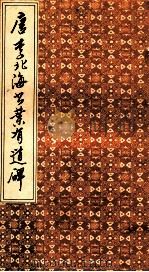 唐李北海书叶有道碑 1988 PDF电子版封面 天津古籍书店编辑室