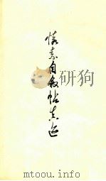 怀素自叙情真迹 1979 PDF电子版封面 81171627 辽宁美术出版社编