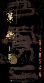 书法自学丛帖 篆隶 上 1986 PDF电子版封面 7172·212 上海书画出版社编