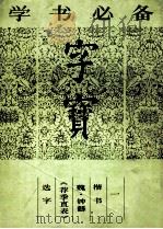 字宝  1  楷书  魏·钟繇《荐季直表》选字   1987  PDF电子版封面  7538601899  （魏）钟繇书写 