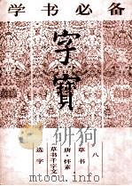 字宝 8 草书 唐·怀素《草书千字文》选字 1987 PDF电子版封面 7538600507 (唐)怀素书