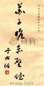 苏子瞻赤壁赋   1996  PDF电子版封面  7224041548  于右任书 