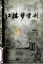 红楼梦学刊  1980年  第1辑  总第3辑   1980  PDF电子版封面    中国艺术研究院，红楼梦学刊编辑委员会 