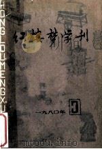 红楼梦学刊 1980年 第3辑 总第5辑 1980 PDF电子版封面 中国艺术研究院,红楼梦学刊编辑委员会