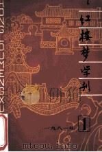 红楼梦学刊  1981年  第1辑  总第7辑   1981  PDF电子版封面    中国艺术研究院，红楼梦学刊编辑委员会 