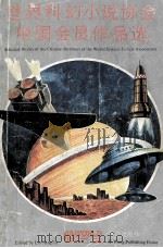 世界科幻小说协会中国会员作品选 1988 PDF电子版封面 7537902380 刘兴诗选编
