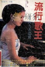 流行歌王 八九大趋势 1989 PDF电子版封面 7206004121 张冠宇主编