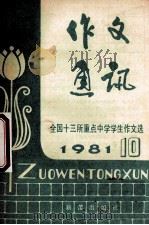 作文通讯 全国十三所重点中学学生作文选 1981年 第10期 1981 PDF电子版封面 R7213·81