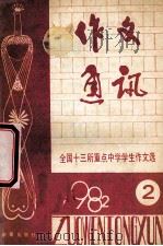 作文通讯 全国十三所重点中学学生作文选 1982年 第2期 1982 PDF电子版封面 R7213·109
