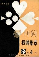 桥牌集萃 4 1988 PDF电子版封面 刘善承主编