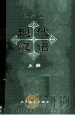现代汉语  上   1984  PDF电子版封面  7012·0481  张志公主编；田小林，庄文中，黄成稳，刘振铎编著 