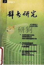 辞书研究 1987年 第2辑 总第42期 1987 PDF电子版封面 辞书研究编辑部