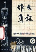 作文通讯 全国十三所重点中学学生作文选 1982年 第6期 1982 PDF电子版封面 R7213·121