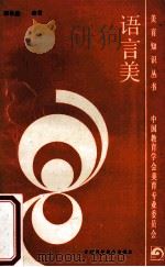 语言美 1988 PDF电子版封面 7542401157 郭长德编著