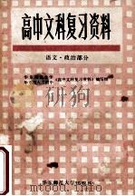 高中文科复习资料 语文、政治部分 1982 PDF电子版封面 7135046 华东师范大学,华东师大二附中《高中文科复习资料》编写组编