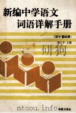 新编中学语文词语详解手册  初中第4册   1989  PDF电子版封面  7800534952  熊江平主编；肖玛，项梦冰，曹晖，梁伯枢，洪范等编写 