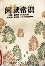 阅读常识 1988 PDF电子版封面 7560902537 余映潮主编;姜书涛副主编