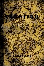 古籍善本书目解题   1984  PDF电子版封面    东北师范大学图书馆藏 