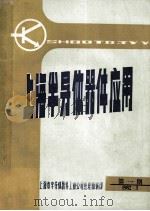 上海半导体器件应用 第1期 1982年3月 1982 PDF电子版封面 上海市半导体器件工业公司经理部编印