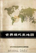 世界现代史地图 1982 PDF电子版封面 780031104X 辽宁大学历史系世界现代史教研室编