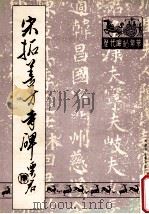 宋拓善才寺碑   1988  PDF电子版封面    （唐）褚遂良书 