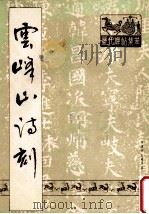 云峰山诗刻 1988 PDF电子版封面 (北魏)郑道昭书