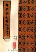 郑孝胥宜园记 1987 PDF电子版封面 郑孝胥书