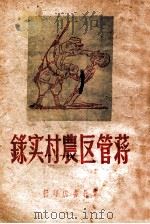 蒋管区农村实录 1948 PDF电子版封面 芷石等著
