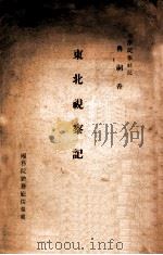 东北视察记（ PDF版）