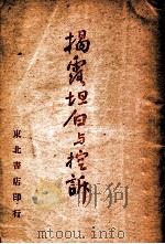 揭露坦白与控诉 1946 PDF电子版封面 金肇野等著