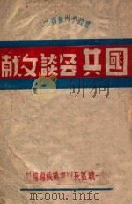 国共会谈文献 1946 PDF电子版封面 第一战区长官部党政处编