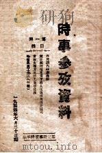 时事参考资料 第1期 1944 PDF电子版封面 延安时事资料社编