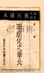 明朗化之华北   1937  PDF电子版封面    （伪）国务院总务厅弘报处编著 