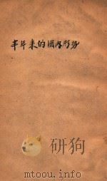 半年来国内的形势 1948.1-1948.6 1948 PDF电子版封面 东北书店编