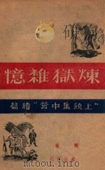 炼狱杂忆  《上饶集中营》续篇   1946  PDF电子版封面    一青著 