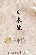 日本论 1928 PDF电子版封面 戴季陶著