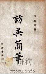 访英简笔 1945 PDF电子版封面 杭立武著