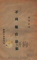 不列颠自治领 1945 PDF电子版封面 楼邦彦著