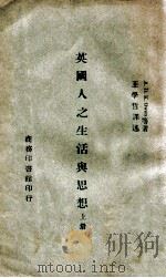 英国人之生活与思想 上 1945 PDF电子版封面 (英)欧文(A.D.K.Owen)等著;王学哲译述