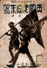 英国走向末路 1942 PDF电子版封面 (英)罗伯特·布里佛尔著;刘恩沛译