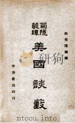 美国谈薮   1941  PDF电子版封面    陶菊隐编译 