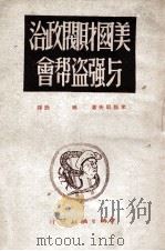 美国财阀政治与强盗帮会 1949 PDF电子版封面 (苏)米那耶夫撰;晓歌译