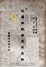 法兰西的崩溃与复国 1947 PDF电子版封面 Pierre Mailland著;石坤琳译